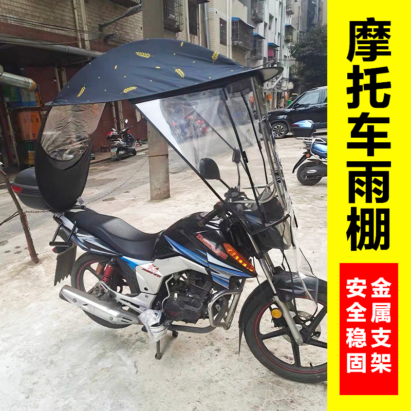 适用125 150男装摩托车雨棚遮雨蓬防风大跨骑车架子遮阳伞挡风罩