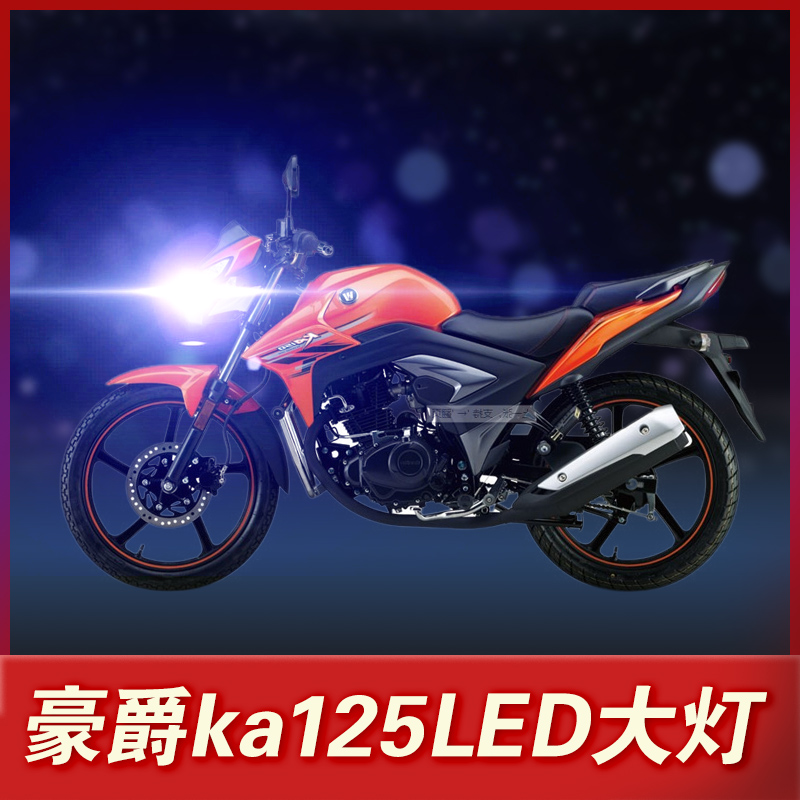 适用豪爵KA125铃木摩托车led大灯改装配件透镜远近一体强光车灯泡