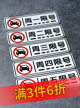 限行车内反光警示贴周一二三四五车辆单双限号警示反光贴车尾后窗