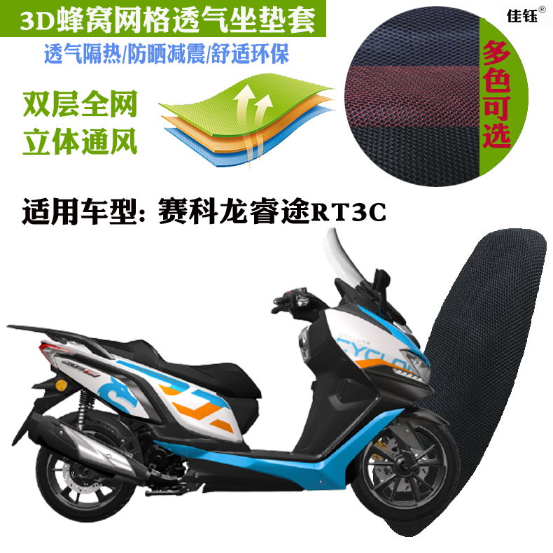适用赛科龙睿途RT3C大型摩托车坐垫套蜂窝3D防晒网状透气隔热座套