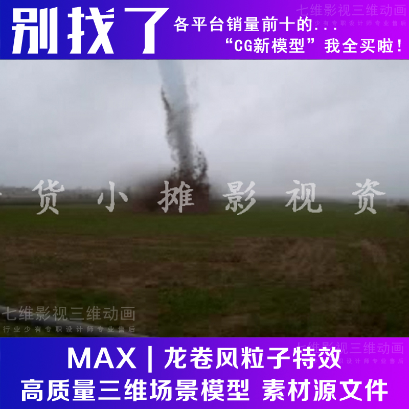 I02真实 田地 田野 大风 沙尘暴龙卷风粒子特效3Dmax模型
