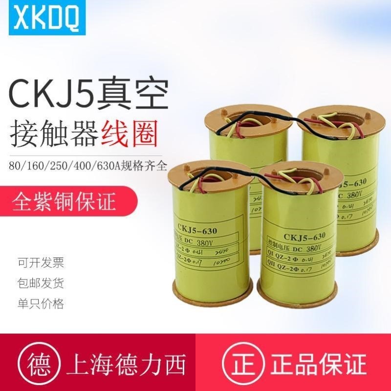 上海德力西CKJ5-630真空接触器线圈400A25012580A全紫铜380V220
