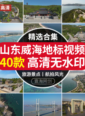 山东威海刘公岛屿华夏城海边大桥自然风光风景区景点视频剪辑素材