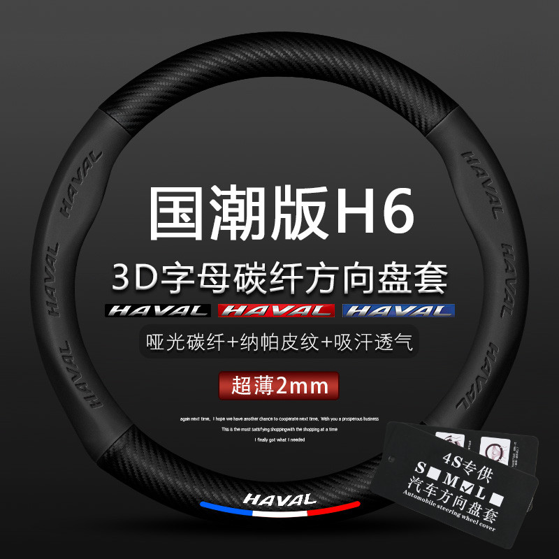 黑标2021款国潮版哈弗H6真皮方向盘套新款长城哈佛h6改装碳纤把套