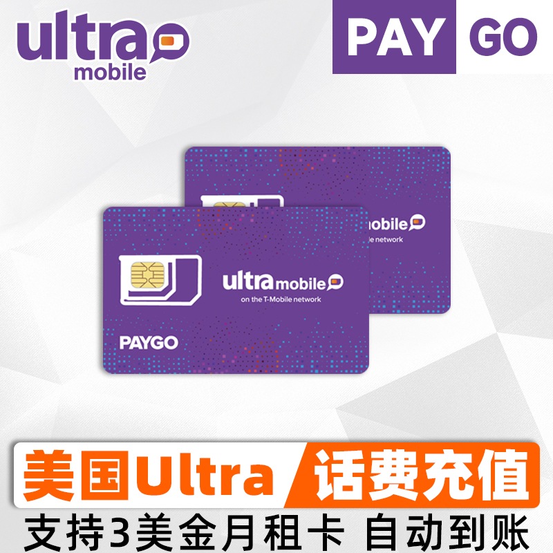 美国Ultra mobile话费 PayGo钱包充值卡3美金月租电话 直充秒到账