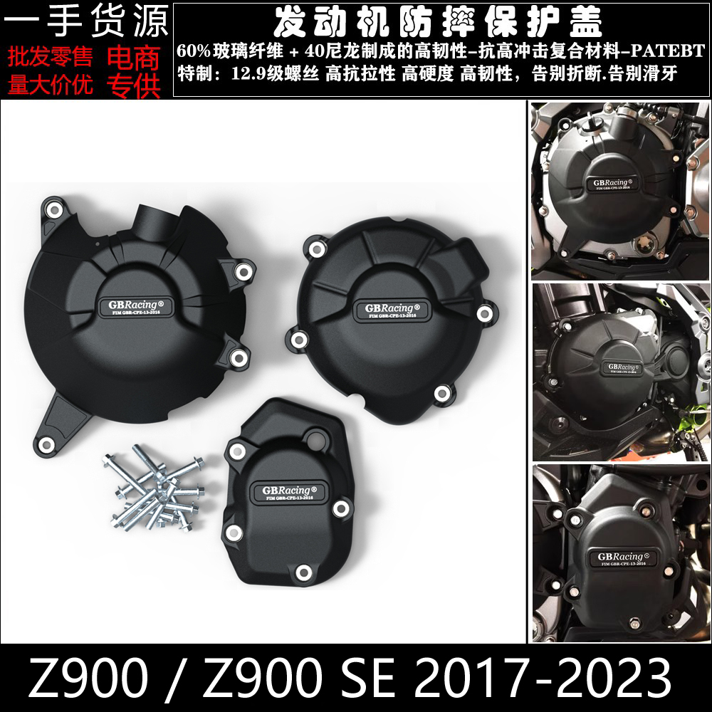 适用川崎 Z900 Z900SE 17-23 改装配件 发动机防摔保护罩防摔边盖