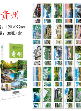 30张贵州城市明信片 贵州旅游风景纪念明信片卡片 旅行景点风光