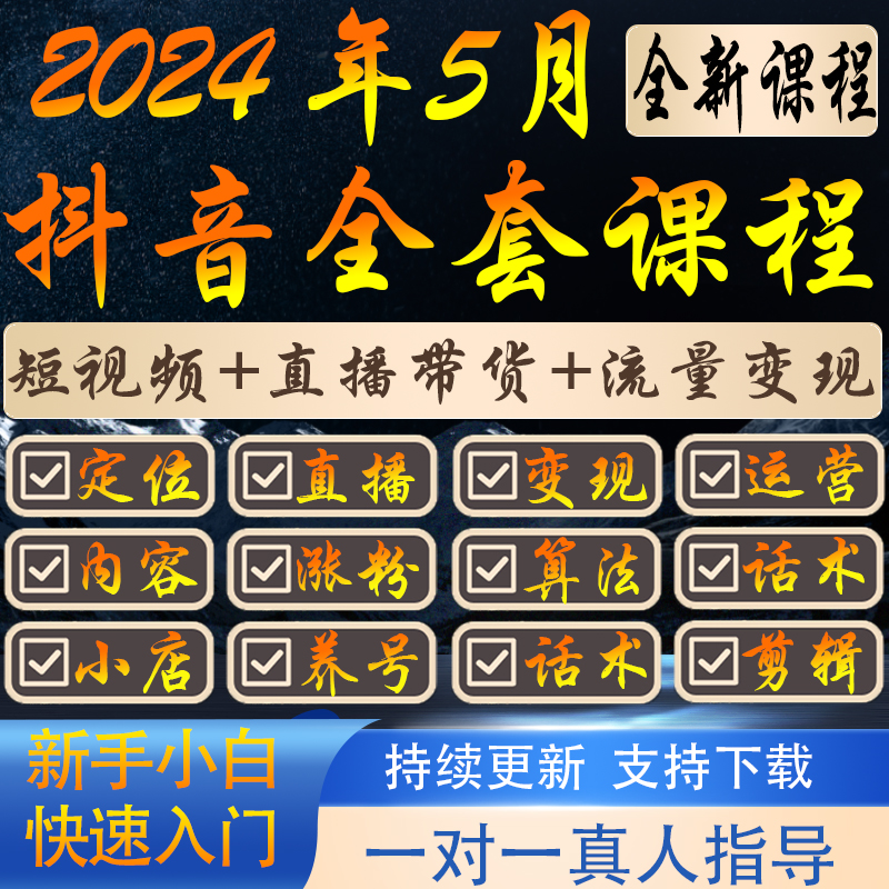 2024抖音运营素材直播带货话术短视频剪辑课程千川小店抖音教程