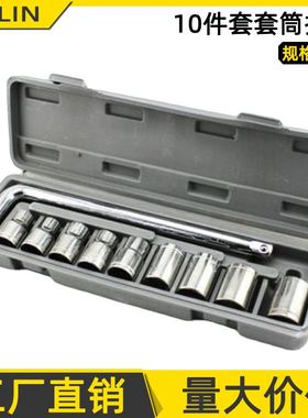 套筒扳手10件套套装汽车工具箱摩托车套筒组合扳手维修工具箱