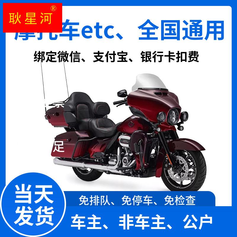 高速通用汽车etc设备摩托车手持etc多车使用客车皮卡北京摩托etc