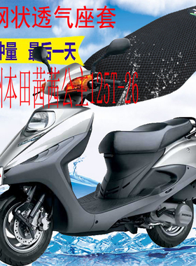 适用新大洲本田茜茜公主SDH125T-26踏板摩托车坐垫套网状防晒座套