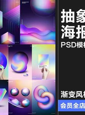 抽象彩色渐变风情流动质感科技星球装饰物海报设计PSD模板PS素材