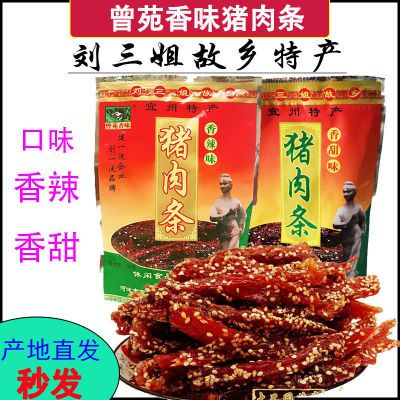 包邮 广西刘三姐特产宜州猪肉条曾苑香味猪肉条猪肉干/香肉条香辣