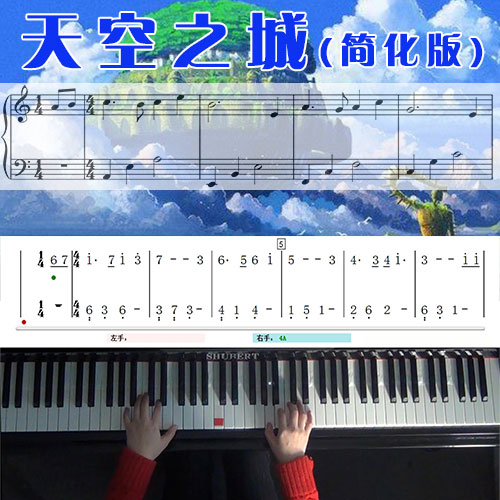 天空之城(简化版)_钢琴简谱五线谱教学课程_悠秀钢琴