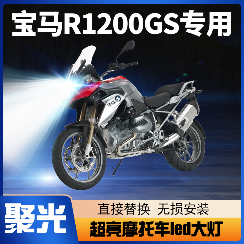 适用于宝马R1200GS摩托车LED大灯改装H7远光近光一体强光超亮灯泡