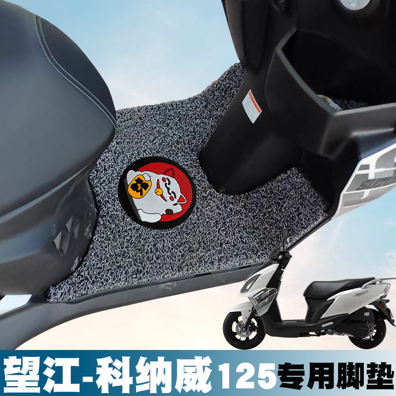 适用望江铃木科纳威125踏板垫改装防滑防水垫UY125款丝圈脚垫卡通
