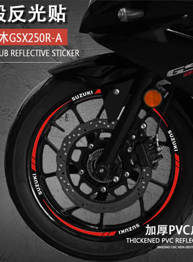 车轮贴适用铃木GSX250R DL250 GW250轮胎贴摩托车反光轮毂钢圈贴