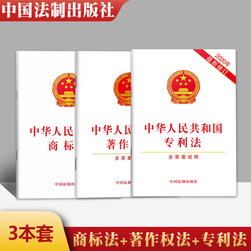 3本套 中华人民共和国商标法+专利法+著作权法（含草案说明）法律法规白皮单行本 法律条文著作权侵权商标 中国法制出版社