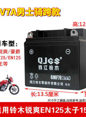 适用轻骑铃木锐爽豪爵EN125/150男士摩托车免维护电池12V7A干电瓶