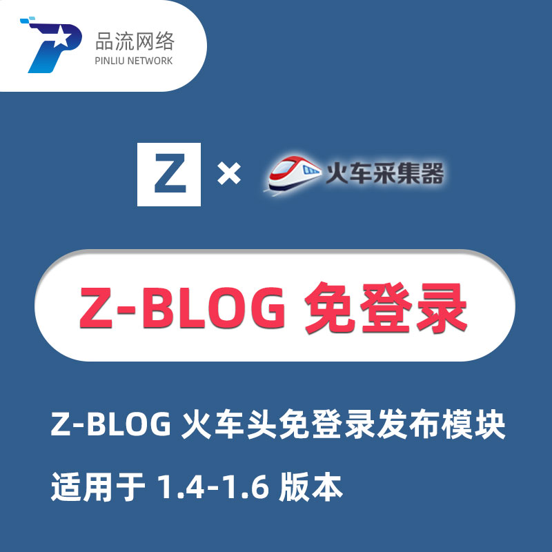 Z-BLOG免登录发布模块 火车头采集器通用zblog免登录发布接口