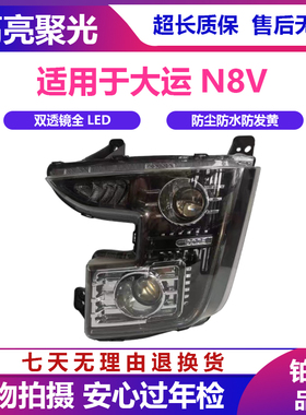 适用于新款大运重卡N8V大灯总成原厂改装LED双透镜牵引自卸车大灯