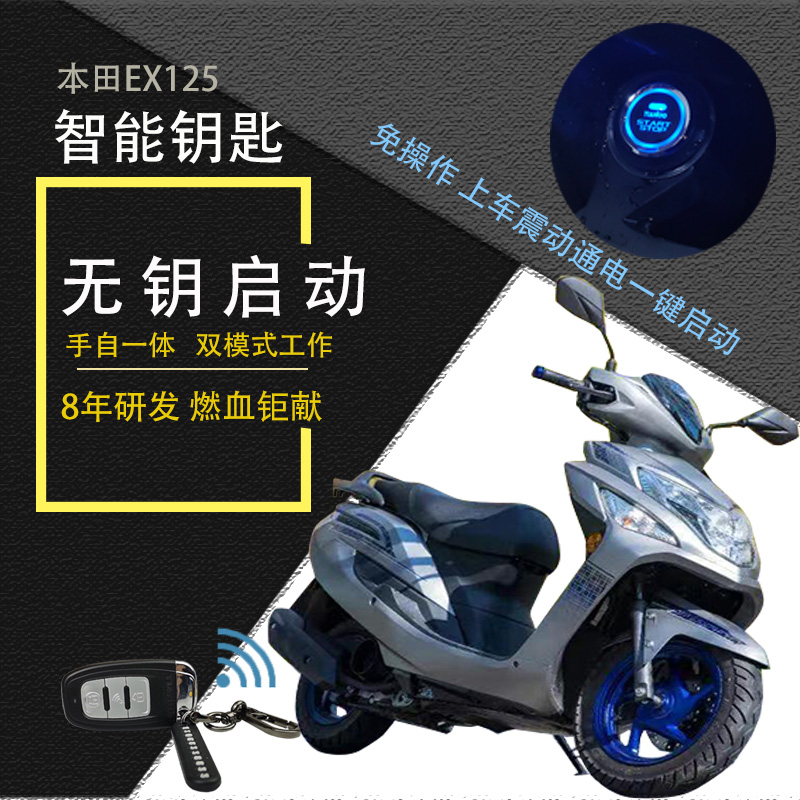 适用本田EX125电子钥匙摩托车无匙一键启动智能电控方向锁无损装