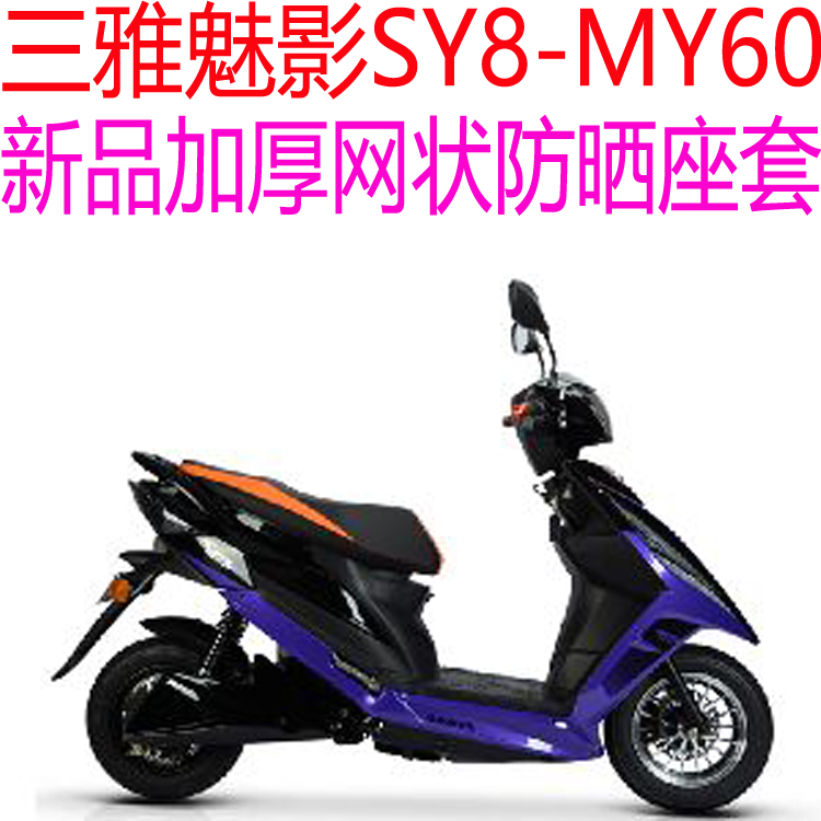 三雅魅影SY8-MY60踏板摩托车座套包邮新品加厚网状防晒透气坐垫套