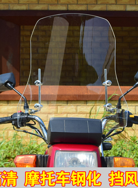 男士骑跨125摩托车挡风玻璃高清加厚有机透明玻璃耐磨防水挡风罩