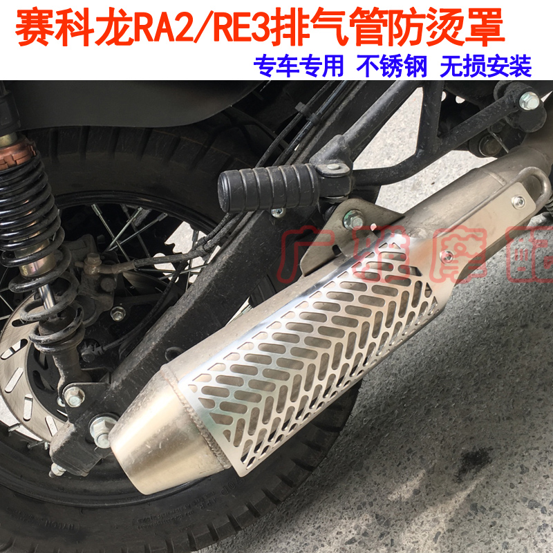 适用于摩托车赛科龙RE3/RE3改装排气管防烫罩消声器护罩护板配件