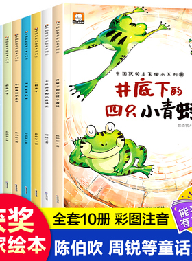 中国获奖名家绘本系列( 广旅塑封2印4色16开套第2辑-井底下的四只小青蛙竖着爬的小螃蟹等10本