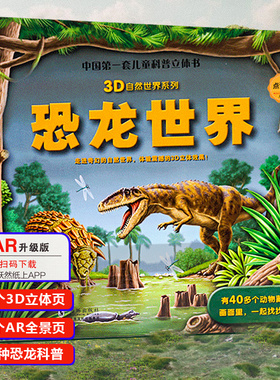 【AR看动画】3D恐龙世界立体书 恐龙书籍儿童3d立体书百科全书恐龙书3一6大全会动的恐龙故事书自然世界系列小学生科普大百科绘本