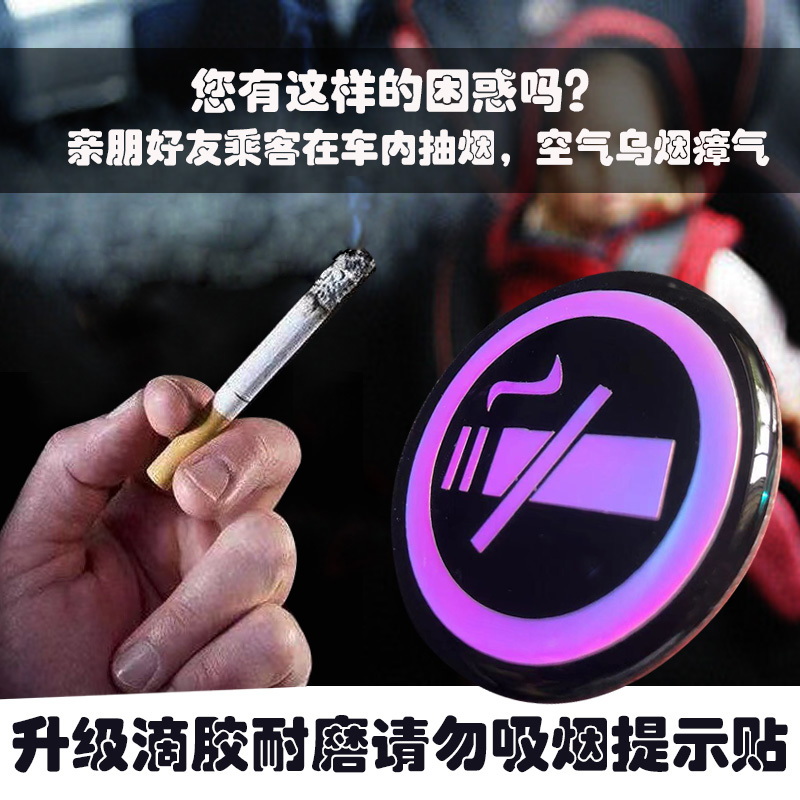 车内禁止吸烟提示贴汽车用品大全车上滴胶车贴创意请勿吸烟标志贴