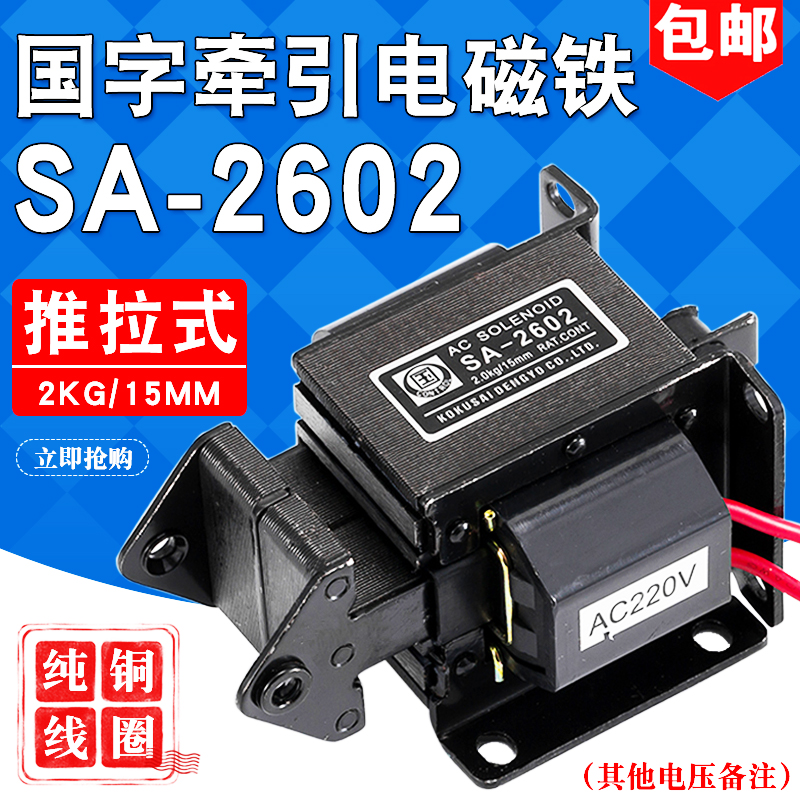 SA-2602国字交流牵引电磁铁2KG行程15MM吸力19.6N纯铜推拉式包邮