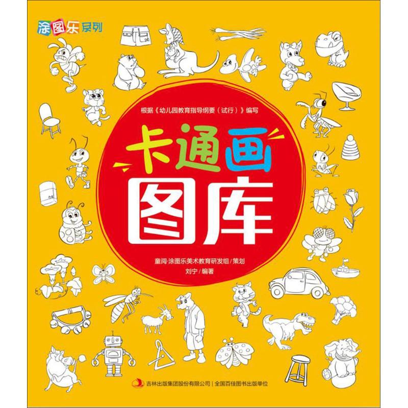 卡通画图库刘宁9787558118555吉林出版集团股份有限公司