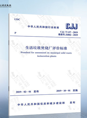 CJJ/T 137-2019 生活垃圾焚烧厂评价标准