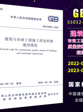 正版GB 55032-2022 建筑与市政工程施工质量控制通用规范 2023年3月1日实施 中国建筑工业出版社 房屋建筑市政质量验收标准规范