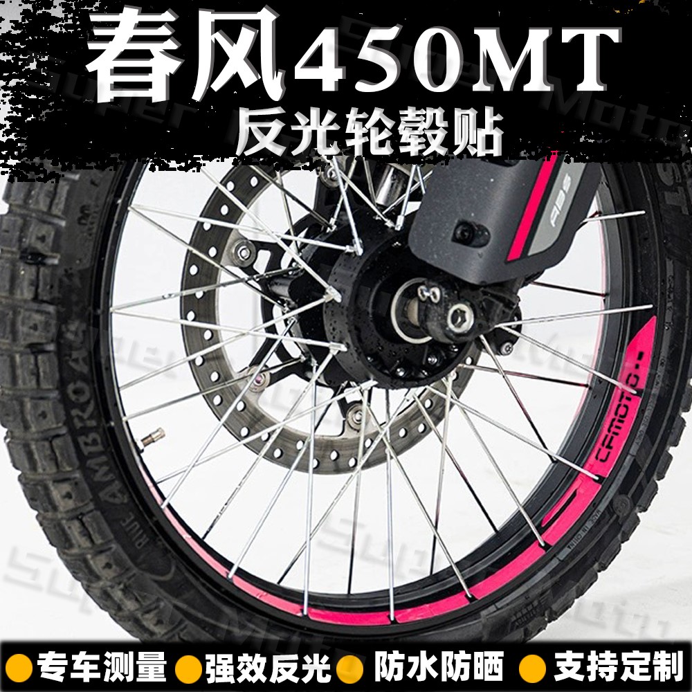 适用春风450MT反光轮毂贴摩托车改装车轮防水贴纸贴花钢圈轮圈贴