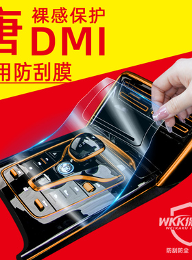 比亚迪唐DMI2024荣耀版内饰贴膜DMP车内用品EV中控屏幕钢化膜配件