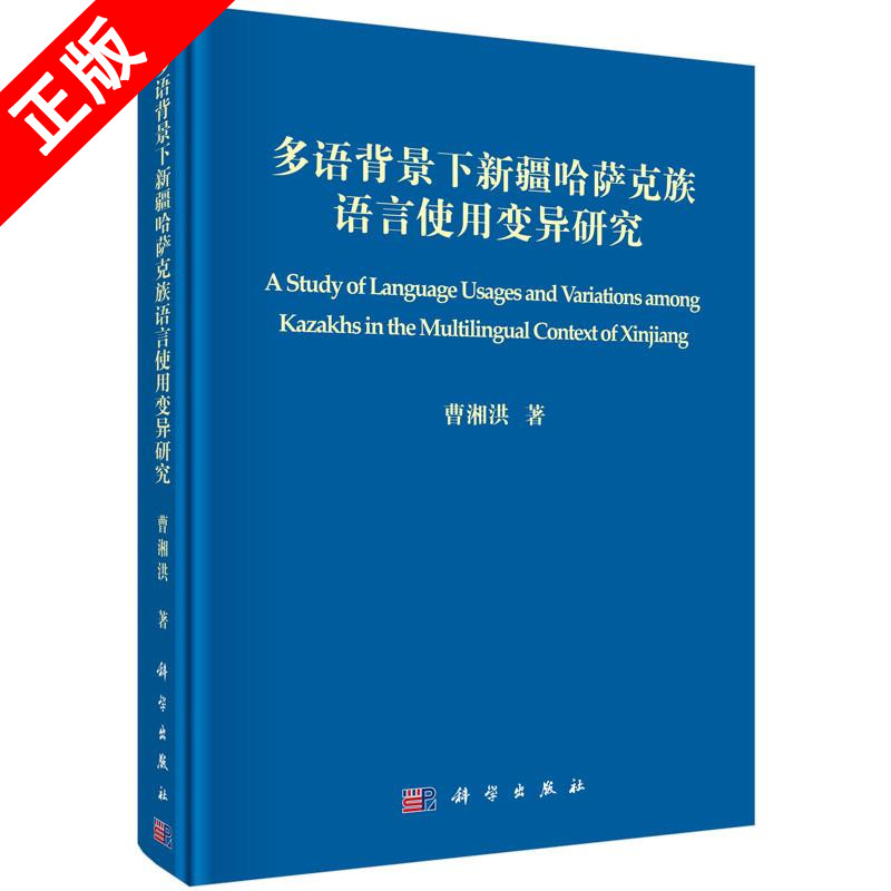 【书】多语背景下新疆哈萨克族语言使用变异研究书籍