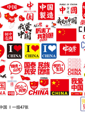 47贴我爱中国周边国旗地图小贴纸个性平板电脑手机充电宝头盔贴画