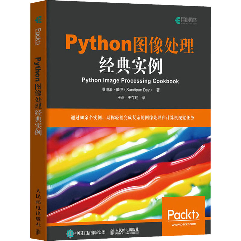 Python图像处理经典实例 人民邮电出版社