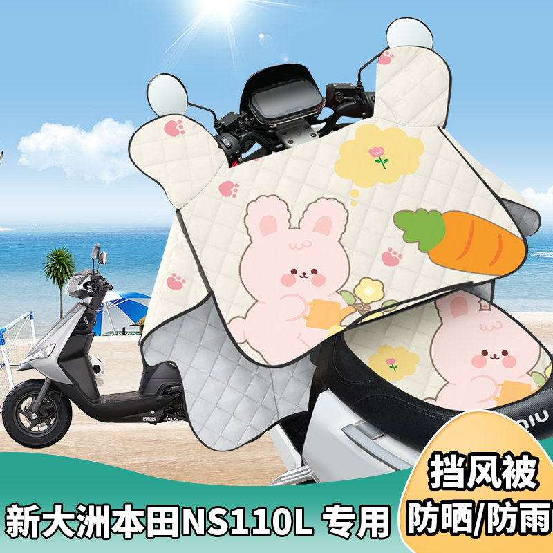 摩托车挡风被新大洲本田NS110L夏季防晒罩遮阳防风四季通用薄款