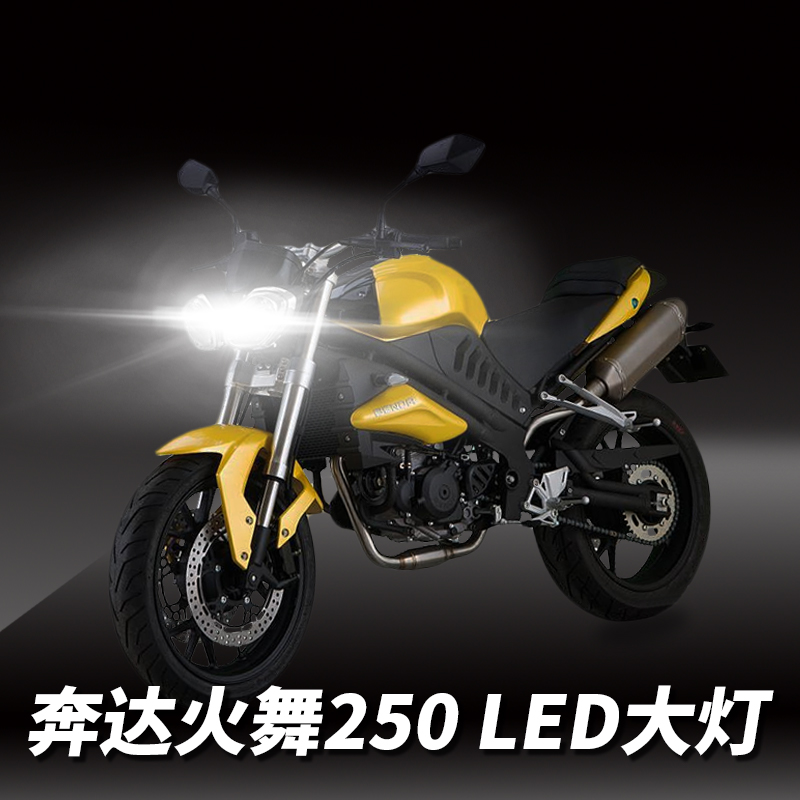 奔达火舞250摩托车LED透镜大灯改装配件远光近光一体灯泡强光超亮