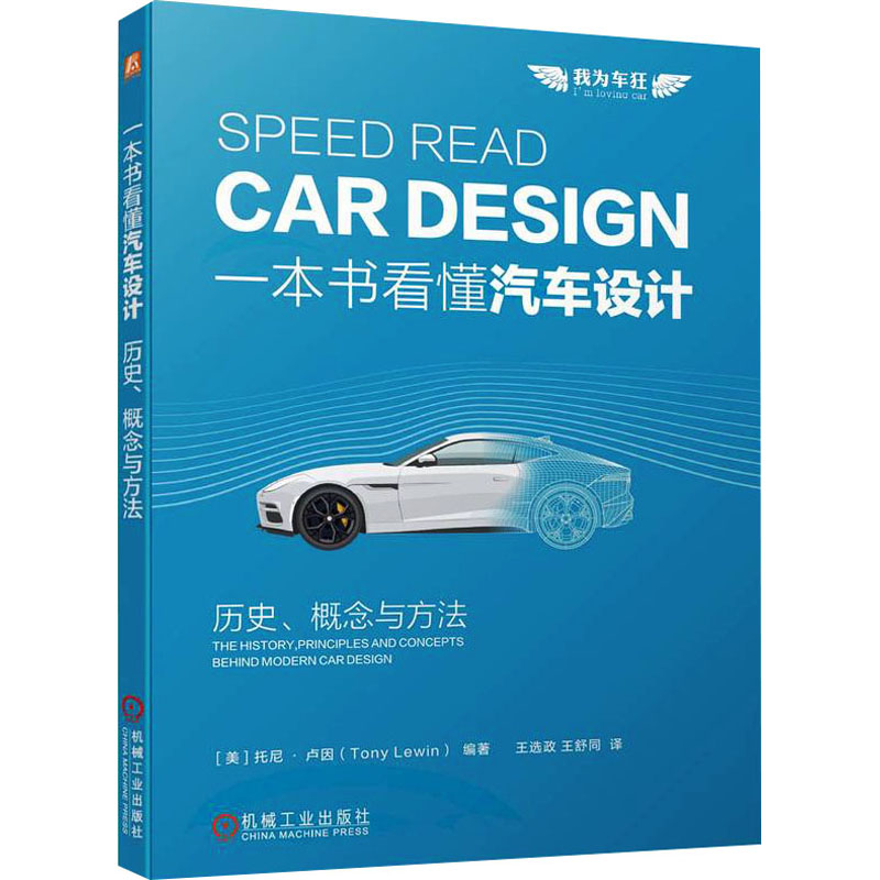 官网正版 一本书看懂汽车设计 历史 概念与方法 托尼 卢因 时代特征 概念 方法 创意 风格 工程技术维度 经典作品 制造商介绍