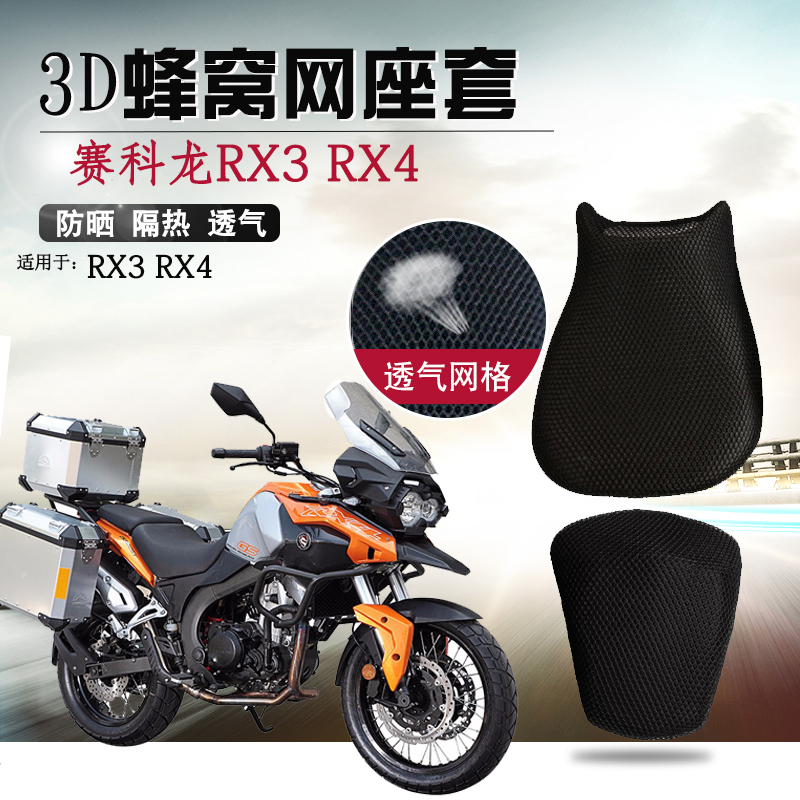 摩托车座套适用于宗申赛科龙RX4防晒座套ZS250GY坐垫套RX3隔热网