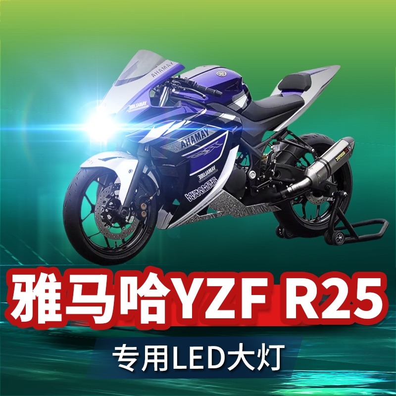 雅马哈YZF R25摩托车LED大灯改装配件带透镜远光近光一体灯泡强光