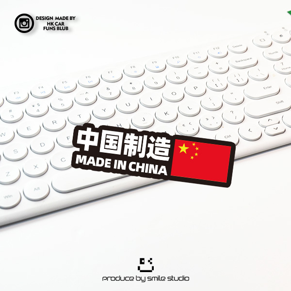 个性中国制造反光汽车贴纸创意摩托电动车笔记本电脑划痕防水贴花