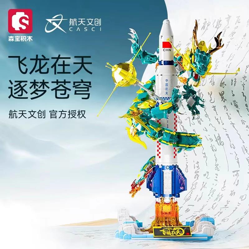 森宝中国航天系列积木飞龙在天模型摆件玩具益智拼装火箭男孩正版