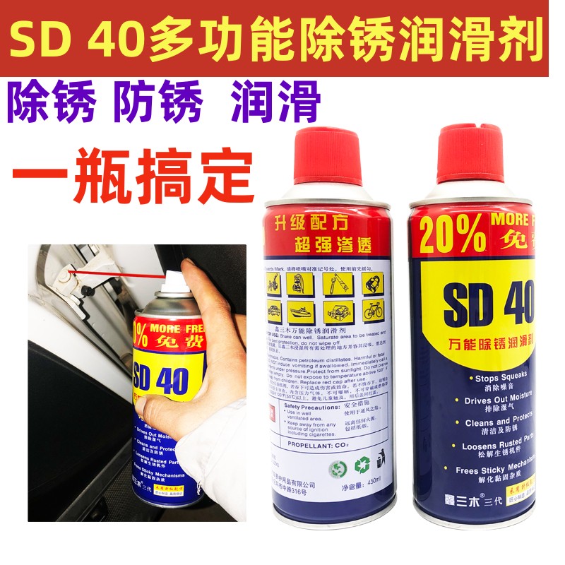 sd-40除锈去锈神器润滑剂金属强力清洗液螺丝松动防锈油喷剂