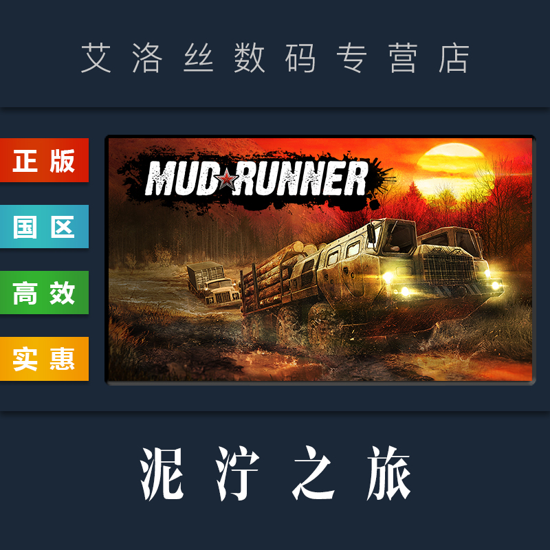 PC中文正版 steam平台 国区 联机越野游戏 泥泞之旅 MudRunner 旋转轮胎泥泞奔驰 全DLC 激活码